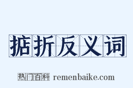 掂折反义词是什么意思的图片
